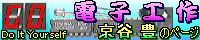 京谷豊のページ